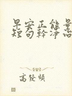 早安正能量文案短句干净治愈