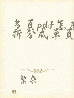 多页pdf怎么拆分成单页