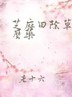 芝麻田除草用什么药