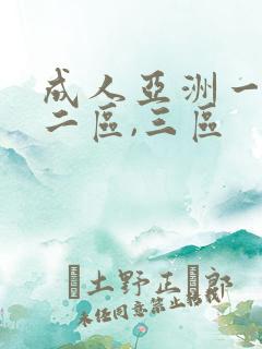 成人亚洲一区,二区,三区
