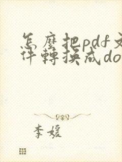 怎么把pdf文件转换成docx