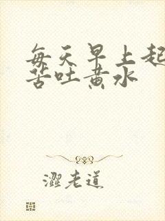 每天早上起来嘴苦吐黄水