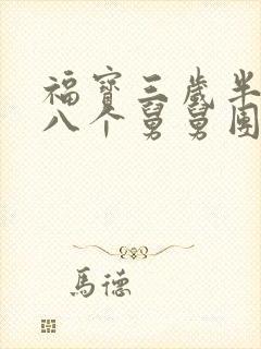 福宝三岁半,被八个舅舅团宠了小说