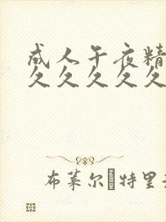 成人午夜精品久久久久久久网站