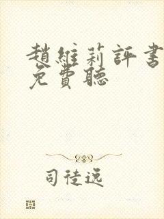 赵维莉评书大全免费听