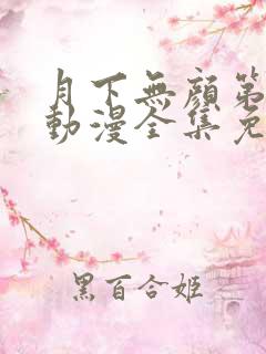 月下无颜第一季动漫全集免费观看
