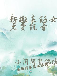 新搬来的女邻居免费观看