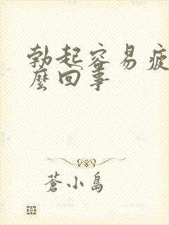 勃起容易疲软怎么回事