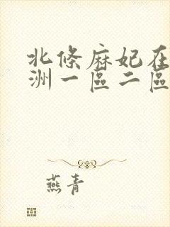 北条麻妃在线亚洲一区二区