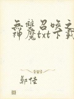 无双召唤之诸天神魔txt下载