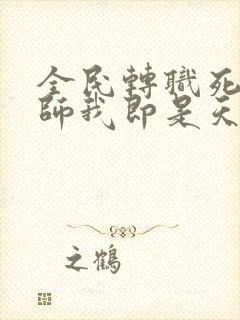 全民转职死灵法师我即是天灾林默语最新章节
