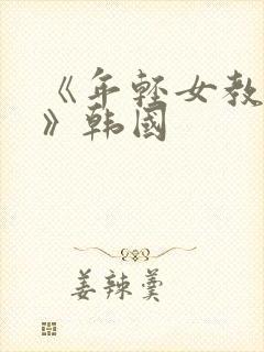 《年轻女教师2》韩国