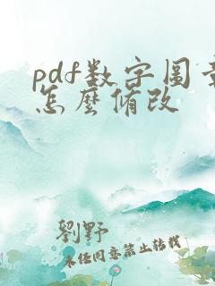 pdf数字图章怎么修改