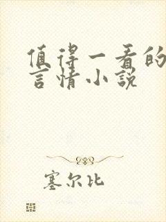 值得一看的古代言情小说