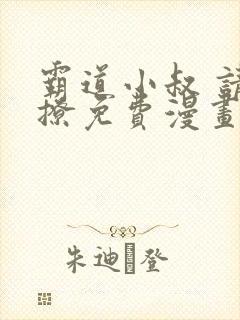 霸道小叔 请轻撩免费漫画