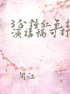 3分钟红色故事演讲稿可打印