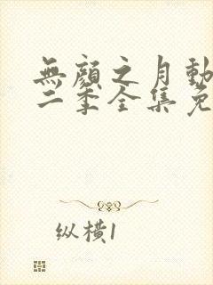 无颜之月动漫第二季全集免费观看