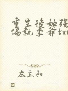 重生后她强宠了偏执季爷txt