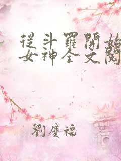 从斗罗开始俘获女神全文阅读