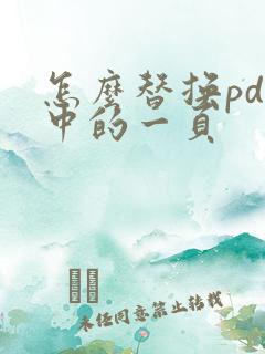 怎么替换pdf中的一页