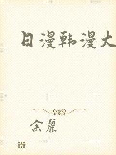 日漫韩漫大全