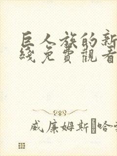 巨人族的新娘在线免费观看