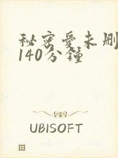 秘密爱未删减版140分钟