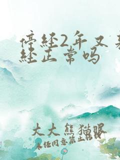 停经2年又来月经正常吗