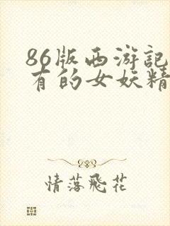 86版西游记所有的女妖精