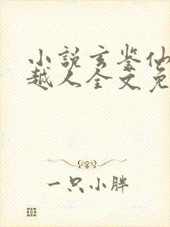 小说玄鉴仙族季越人全文免费阅读免费