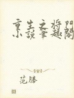 重生之将门毒后小说笔趣阁无弹窗