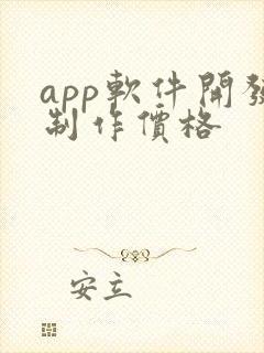 app软件开发制作价格
