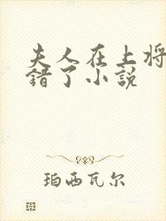 夫人在上将军知错了小说