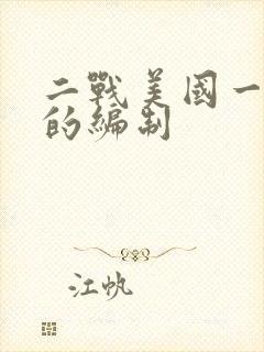 二战美国一个师的编制