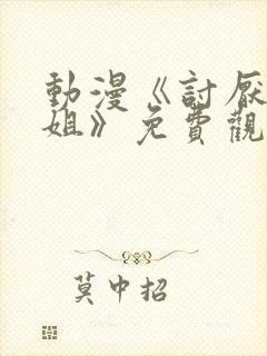动漫《讨厌的姐姐》免费观看
