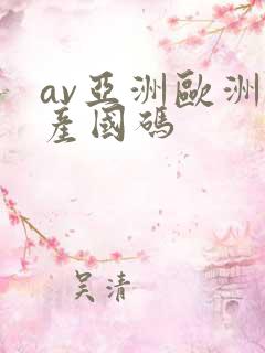 av亚洲欧洲日产国码