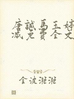 唐诚马玉婷未删减免费全文阅读