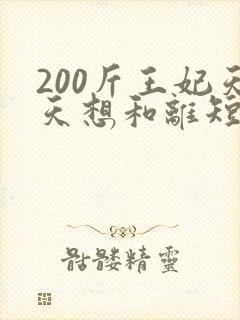 200斤王妃天天想和离短剧全集
