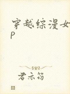 穿越综漫女主np