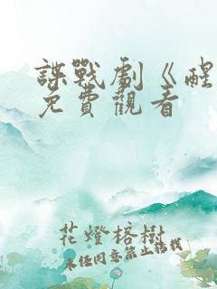 谍战剧《醒来》免费观看