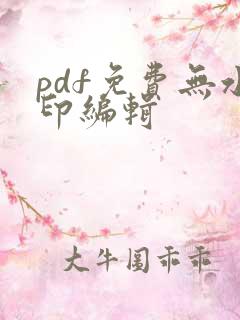 pdf免费无水印编辑