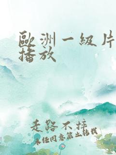 欧洲一级片在线播放