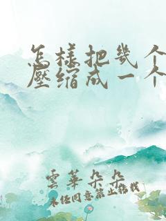 怎样把几个文件压缩成一个压缩包