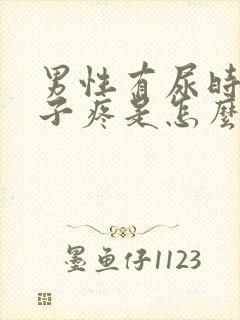 男性有尿时小肚子疼是怎么回事