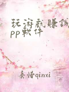 玩游戏赚钱的app软件