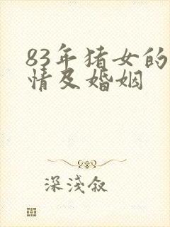 83年猪女的感情及婚姻
