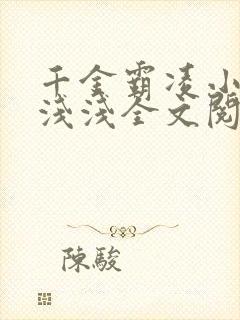 千金霸凌小说纪浅浅全文阅读