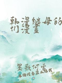 韩漫继母的朋友们漫画