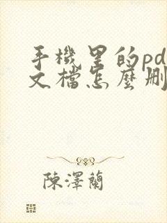 手机里的pdf文档怎么删除里面的字