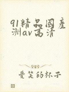 91精品国产亚洲av高清